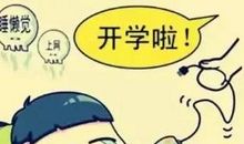 快开学了,家长该做点啥