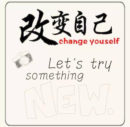 我们应该改变自己