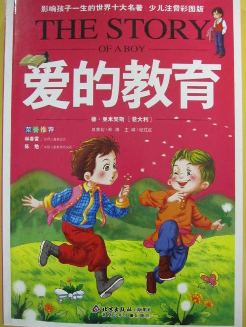看完爱的教育
