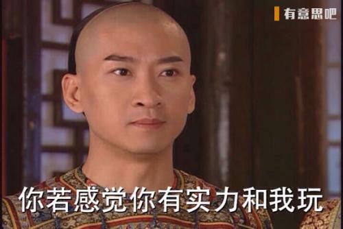 谁是你唯一得罪的人？