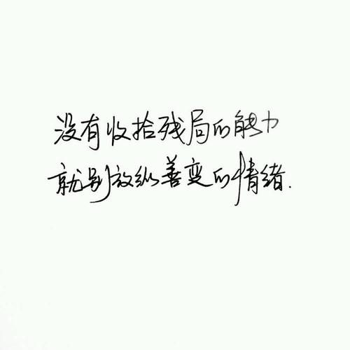 鼓舞人心的报价：如果没有清理混乱的能力，不要沉迷于多变的情绪