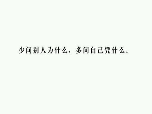 为什么要多问，少问为什么
