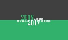 励志文章：除了奋斗我别无选择