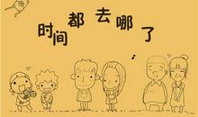 苍老年华，时间去哪儿了