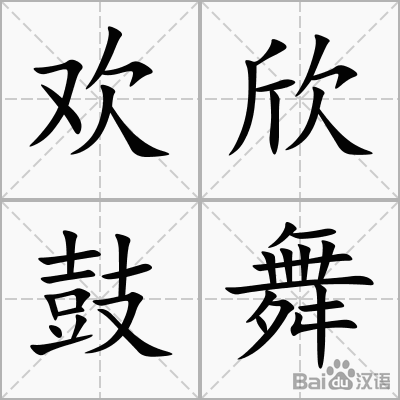 欢欣鼓舞