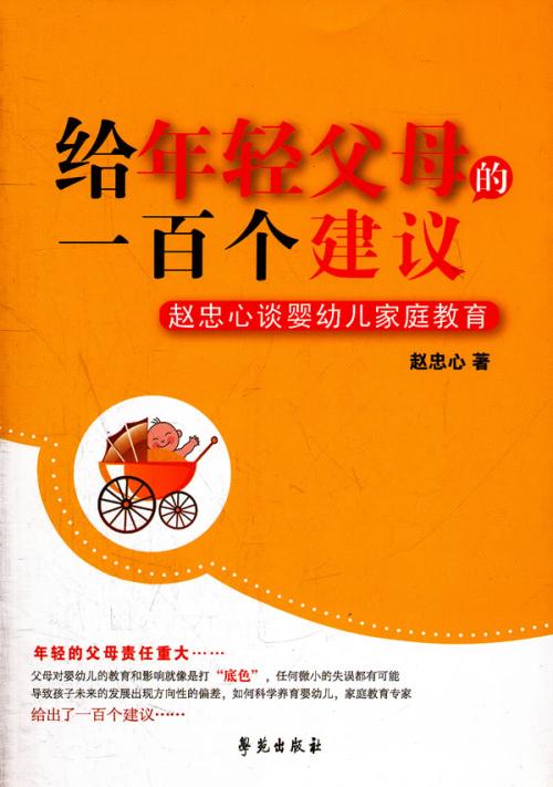 给父母的一百条建议