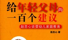 给家长的一百条建议