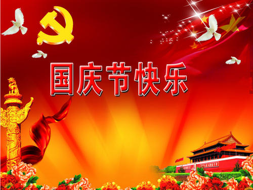 国庆日信息