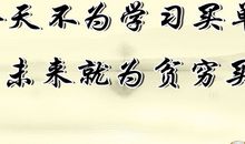 成功的名言（三）