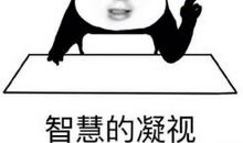 作为一个学渣，哥来告诉你如果你智商不够该怎么办