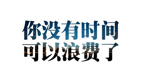 经典励志论文：始终坐在前排