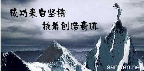 成功就是恒心