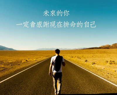 励志文章：成功需要多长时间