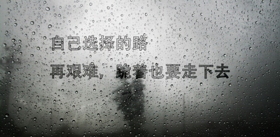 励志文章：以压力为动力
