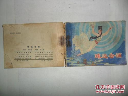 珍珠也合浦