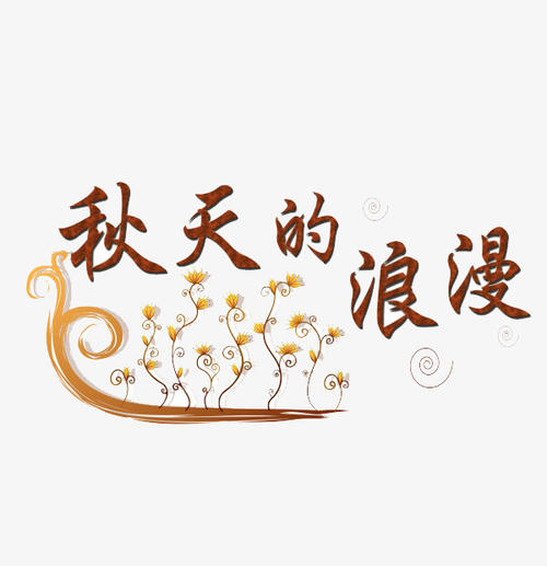 浪漫的诗句描述秋天