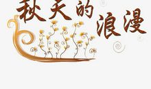 形容秋天的浪漫诗句