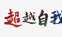 失败一定会有所收获,成功就是不断超越自我