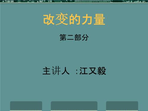 变革的力量