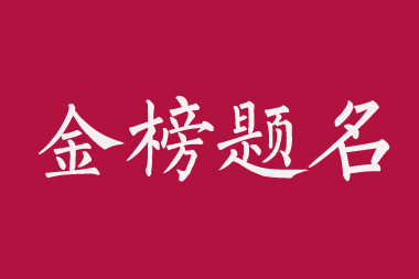 高考报价短而霸气