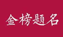 高考语录简短霸气