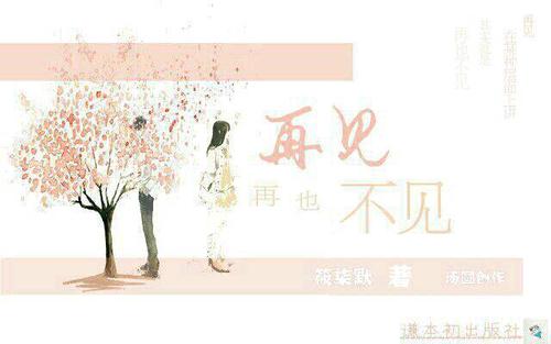 害羞再见，再也见不到你