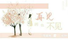 害羞再见，再也不见