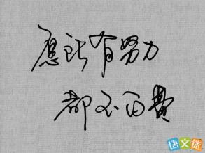 经典励志文章：改变人生的句子