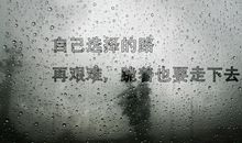 励志文章：把握好自己的人生