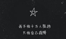 不怕万人阻挡，只怕自己投降