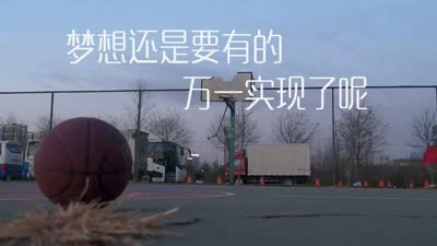 仍然有一个梦想，如果梦想成真呢？