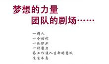梦想的力量，写给所有追梦的人