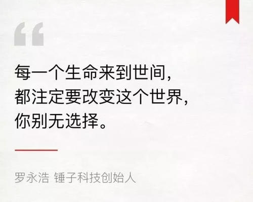 罗永浩：每一个生活进入世界注定要改变世界