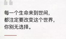 罗永浩：每一个生命来到世间都注定改变世界