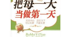 把每一天当做最初的一天过