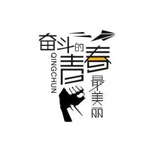 青年是奋斗，理想是实现