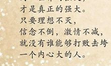 励志文章：做一个内心强大的人