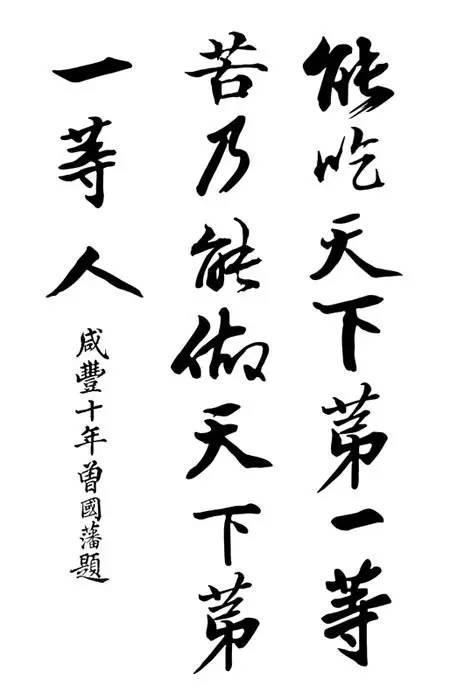 曾国藩：世界上没有困难