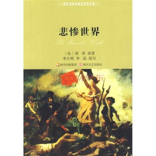 悲惨世界500字