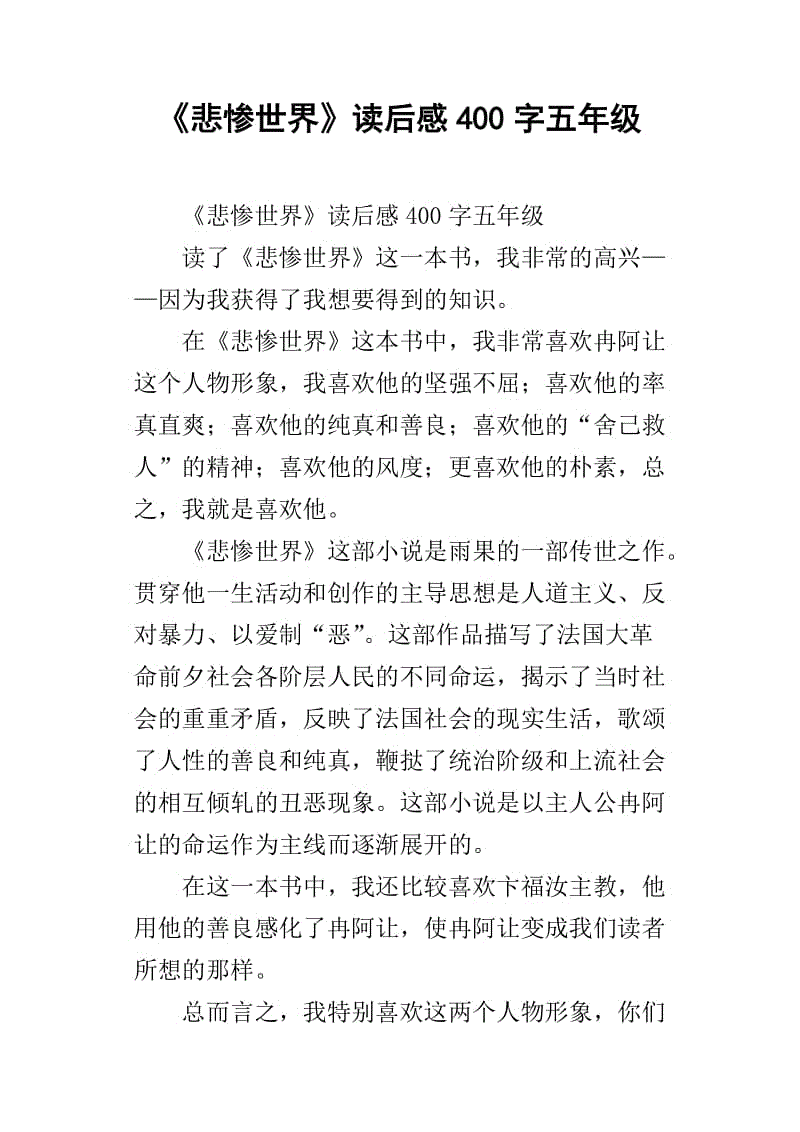 悲惨世界400字