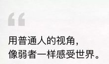 像弱者一样感受世界