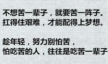 励志文章：怕吃苦，吃苦一辈子