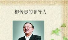 柳传志经典语录(二)