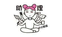 咪蒙：说来惭愧，我的助理月薪才5万