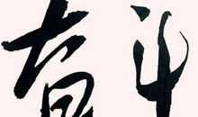 经典励志文章：如果必败，你还会拼命吗？