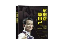 感动孩子，励志人生