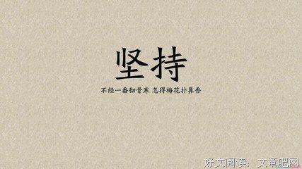 经典励志文章：信念是一面旗帜