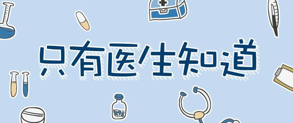 公众不知道但医生知道什么？
