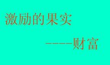 经典励志文章:健康,年轻,财富