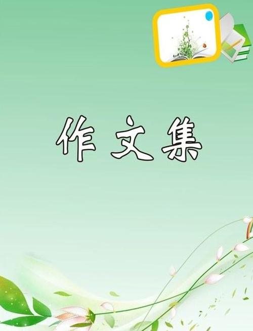 我同学的一年级作文700个单词